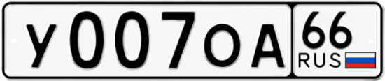 Гос номер У007ОА 66