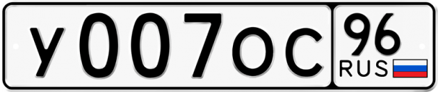 Гос номер У007ОС 96