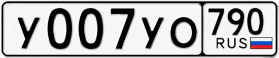 Блатные номера на авто У007УО 790