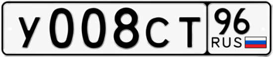 Гос номер У008СТ 96