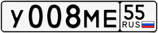 Гос номер У008МЕ 55