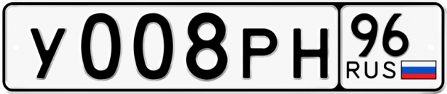 Гос номер У008РН 96