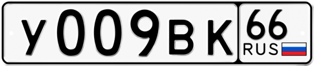 Гос номер У009ВК 66