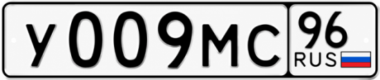Гос номер У009МС 96