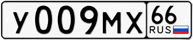 Гос номер У009МХ 66