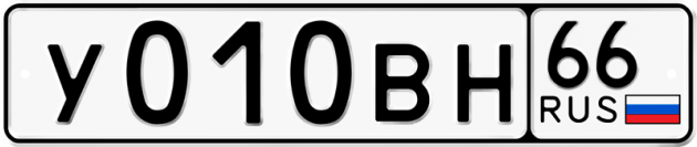 Гос номер У010ВН 66