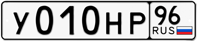 Гос номер У010НР 96