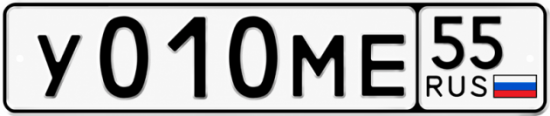Гос номер У010МЕ 55