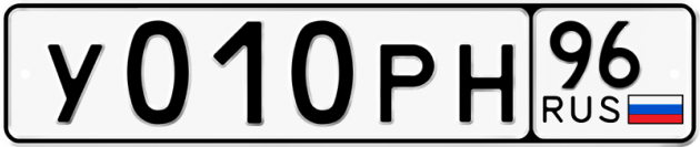 Гос номер У010РН 96