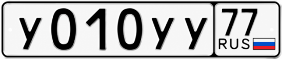 Гос номер У010УУ 77