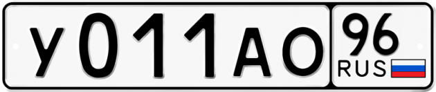Гос номер У011АО 96