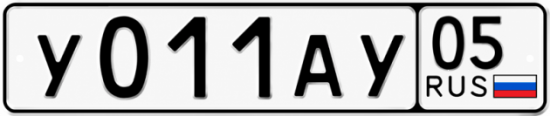 Гос номер У011АУ 05