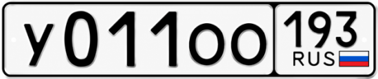 Гос номер У011ОО 193