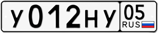 Гос номер У012НУ 05