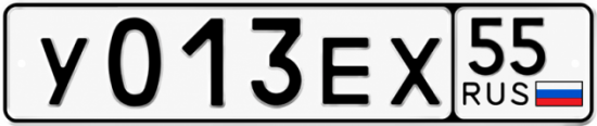 Гос номер У013ЕХ 55