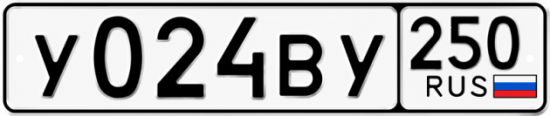 Гос номер У024ВУ 250