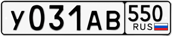 Гос номер У031АВ 550