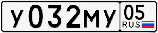 Гос номер У032МУ 05