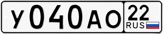 Гос номер У040АО 22