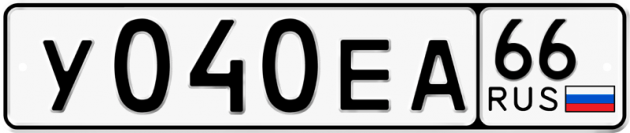 Гос номер У040ЕА 66