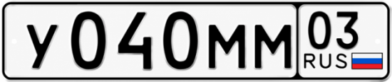 Гос номер У040ММ 03