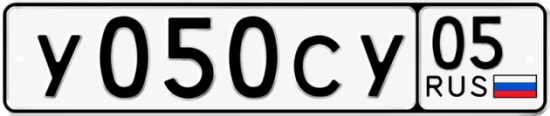 Гос номер У050СУ 05
