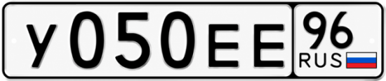 Гос номер У050ЕЕ 96