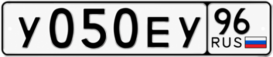 Гос номер У050ЕУ 96