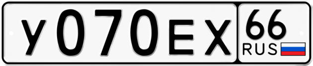 Гос номер У070ЕХ 66