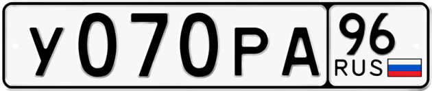 Гос номер У070РА 96