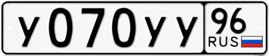Гос номер У070УУ 96