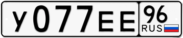 Гос номер У077ЕЕ 96