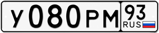 Гос номер У080РМ 93
