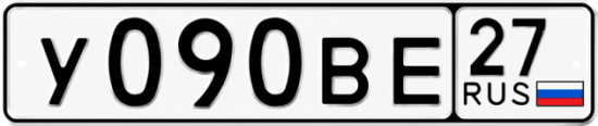 Гос номер У090ВЕ 27