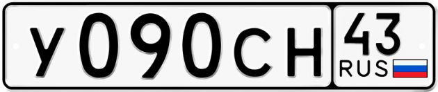 Гос номер У090СН 43