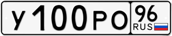 Гос номер У100РО 96