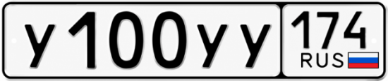 Гос номер У100УУ 174