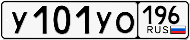 Гос номер У101УО 196