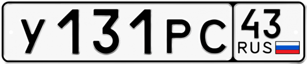 Гос номер У131РС 43