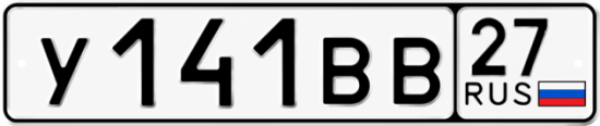 Гос номер У141ВВ 27