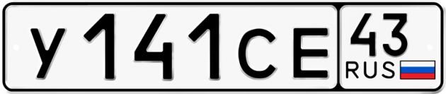 Гос номер У141СЕ 43