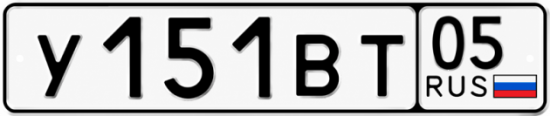 Гос номер У151ВТ 05