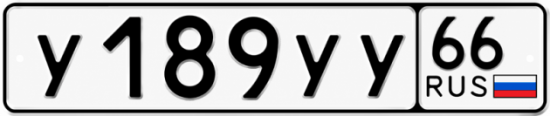 Гос номер У189УУ 66