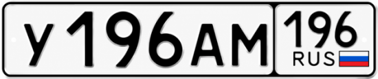 Гос номер У196АМ 196