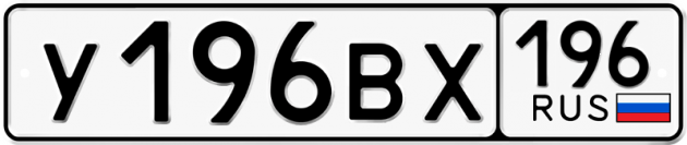 Гос номер У196ВХ 196