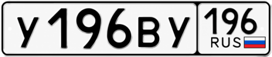 Гос номер У196ВУ 196