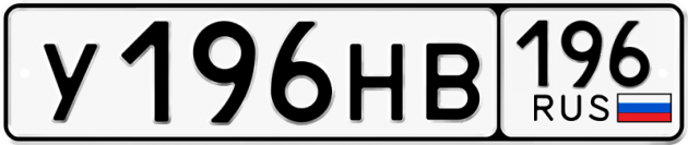 Блатные номера на авто У196НВ 196