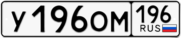 Блатные номера на авто У196ОМ 196