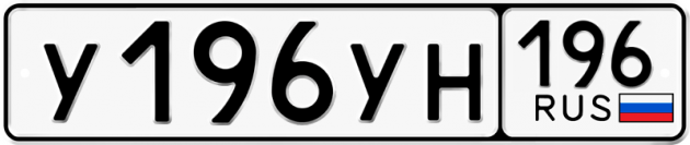 Блатные номера на авто У196УН 196