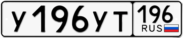 Блатные номера на авто У196УТ 196